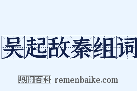 吴起敌秦组词是什么意思的图片